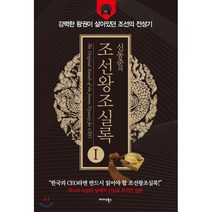 신동준의 조선왕조실록 1:강력한 왕권이 살아있던 조선의 전성기, 미다스북스, 신동준 저