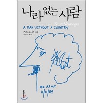 나라 없는 사람, 문학동네, 커트 보니것