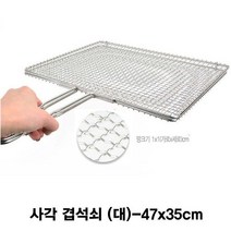 [무료배송/빠른발송] 스텐 사각 겹석쇠 생선구이그릴(대) Sn8143ea 스텐영업용겹석쇠 숯불갈비구이불판 사각석쇠 초벌구이 그릴 https://W6A9282, 1, 빠른발송선택