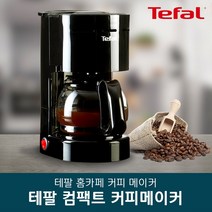 테팔 커피메이커 커피머신 티포트 홈카페용품 커피용품 원두커피머신 원두커피기계 집들이선물 세계1위판매 테팔정품