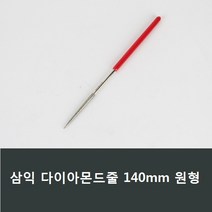 삼익 다이아몬드줄 원형 소140mm 연마 야스리 A22