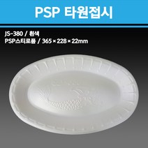 용기닷컴 PSP 스티로폼 타원접시 400개 -일회용용기포장배달접시생선회야식, 1박스, 400개입