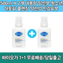 바이오가 클렌징폼 500mlX2개 대용량 임산부 임신부 청소년 아토피 클렌징 약산성 민감피부, 500mlX 2개(1+1)
