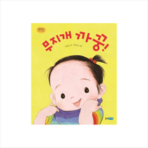 [웅진주니어] 무지개 까꿍! (꼬까신 아기그림책 20)[양장]