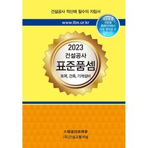2023 건설공사 표준품셈 : 토목 건축 기계설비, 건설교통저널 표준품셈편찬위원회 저, 건설교통저널