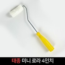 태종 페인트 미니로라 4인치 유성 수성 로라, 단품
