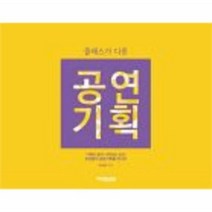 공연 기획 클래스가다른, 상품명