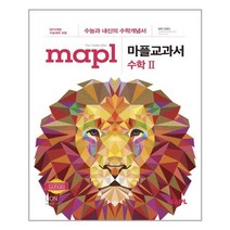 마플교과서 수학 2 - 스프링 분철선택, 본책1권 분철 해설집 안함, 수학영역