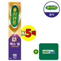 폴리덴트 맥스씰 의치 부착재*5개+샘플 1개 증정