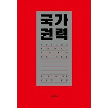 [밀크북] 이매진 - 국가 권력 : 마르크스에서 푸코까지 국가론과 권력 이론들