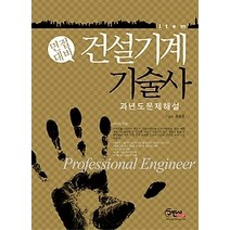 [개똥이네][중고-최상] 면접대비 Item 건설기계기술사 과년도문제해설 (2012)