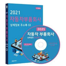 2021 자동차부품회사 상세정보 주소록 CD : 자동차부품 제조업체 자동차부품 유통업체 자동차용품 판매, 콘텐츠에그 저, 콘텐츠에그
