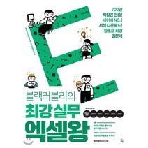 블랙러블리의 최강 실무 엑셀왕:700만 직장인 인증! 네이버 NO.1 서식 다운로드! 왕초보 최강 입문서, 진서원