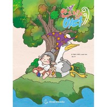 안드레와 바다 : Andre and the Ocean 한글판, 백송이,박유진,조사야 헌트 글/2H 그림, 안드레의바다