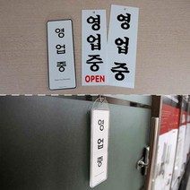 식당 카페 부동산 미용실 인테리어 가게입구 회사 사무실 간판 매장 영업중 표지판 안내판, 시스템사인