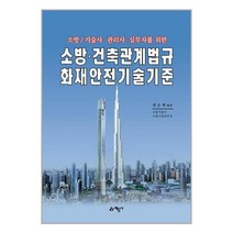 예문사 소방.건축관계법규 국가화재안전기준 (마스크제공)