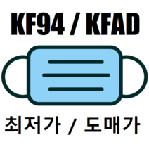 [도매 / 한정] KF94 100매 장당 310원 / KFAD 150원 / 일회용 30원, 일회용마스크 50매