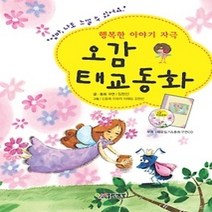 [개똥이네][중고-상] 행복한 이야기 자극 오감 태교동화