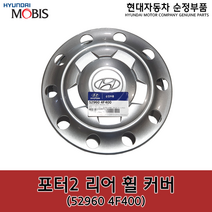 포터2 리어(뒤) 휠 커버 / 529604F400 / 52960 4F400 / 순정휠캡 / 순정휠커버, 1개
