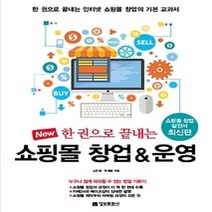 [개똥이네][중고-중] New 한 권으로 끝내는 쇼핑몰 창업 & 운영