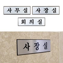 ns 알루미늄 사무실 사옥 실내 입구 표지판 문자간판용 미니간판 알림판, 사장실