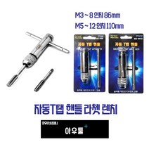 아우툴 자동T탭 핸들 라쳇 렌치 스파이럴 핸드탭 티탭핸들 나사탭 깔깔이 기계텝, 소(TT38)