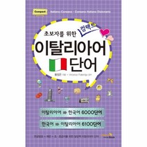 이탈리아어책 저렴한 가격으로 만나는 가성비 좋은 제품 소개와 추천