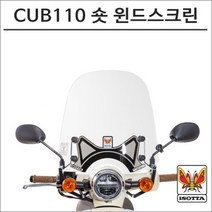 이소타 21- 슈퍼커브110 숏 윈드스크린 40cm 오토바이 슈퍼커브튜닝, 1개