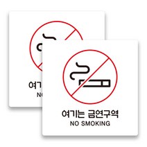 애드몬스터즈 사무실 매장 경고 팻말 알림판 안내판 표찰 도어사인 스티커 미니간판 구역 15-15(cm), 금연구역 A(백색), 2개