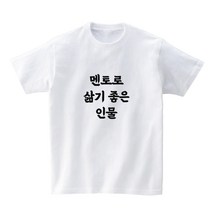 프라이비티 맞춤법티셔츠 폰트1번 반팔티셔츠 웃긴선물 친구선물 단체복 커스텀선물 커스텀