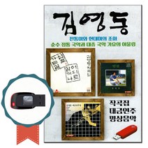 USB 김영동-명상음악 대금연주 노래칩 퓨전국악