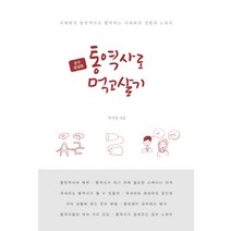 순수 국내파 통역사로 먹고살기:국제회의 통번역사로 활약하는 국내파의 경험과 노하우, 왓북, 박지영