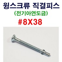 윙스크류 직결피스 8X38 1봉 500개 스크류피스 합판용