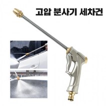 고압 분사기 워터노즐 세차건 워터건 물호스 분사건, 1개
