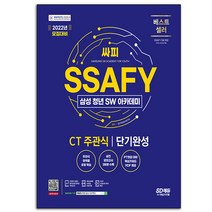 SSAFY 삼성 싸피 청년 SW아카데미 CT 주관식 단기완성 책 시대고시
