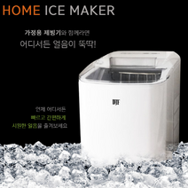 가정용 휴대형 소형 미니제빙기, 미니제빙기1, 화이트1