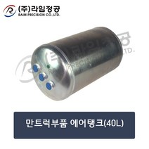 만트럭부품 에어탱크(40L)/라임정공