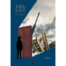 초콜릿 한 조각:용기를 담은 손길, 다림