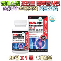 손가락 손목 관절 건강 영양 보충 연골 관리 엠에스엠 관절 무리 중년층 컴퓨터 사용자 관절 사용 스포츠 오래 서있는 분 노인 어르신 가사노동 주부 아내 어머니 장모님