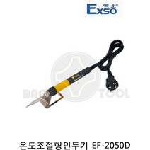 엑소EXSO 온도조절형인두기 EF-2050D