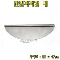 [K49389+]대피자나이프반달피자칼대피자자르기피자롤러&424683EATHMNSQ, ■구매선택