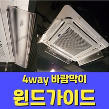 [추천] 천장형바람막이 윈드가이드 에어컨 날개 4way 시스테에어컨 천정형 바이저 에어가이드