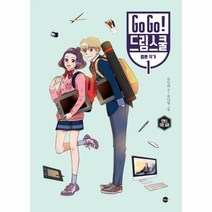 GO GO드림스쿨 웹툰작가 1 로맨스 직업 동화, 상품명