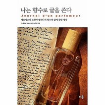 나는 향수로 글을 쓴다