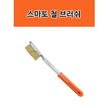 스마토 칫솔형 철솔 와이어브러쉬