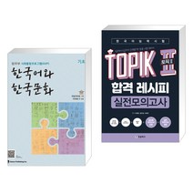 한국어와 한국문화 기초   한국어능력시험 TOPIK II(토픽2) 합격 레시피 실전모의고사 (mp3 제공) (전2권)