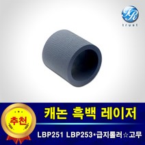 캐논 레이저젯 픽업롤러 급지롤러 고무 호환 LBP251dw LBP251dwy LBP251dwz LBP253x LBP253zx LBP253zxt