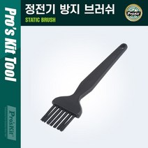 PROKIT AS-501E 정전기 방지 브러쉬 러시 청소러시 솔, 없음