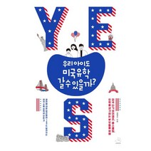 우리 아이도 미국유학 갈 수 있을까?:영어에 대한 접근법이 180도 달라지는 미국 초등 유학의 모든 것!, 스노우폭스북스