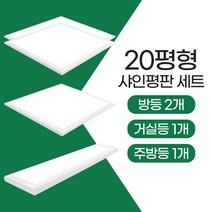 장수램프 LED 샤인 평판등 조명세트 (20평) 방등 주방등 거실등